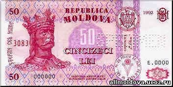 деньги Молдовы 50лей